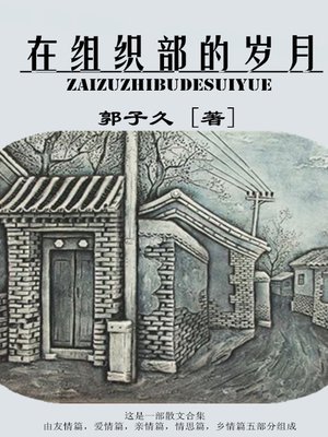 cover image of 在组织部的岁月